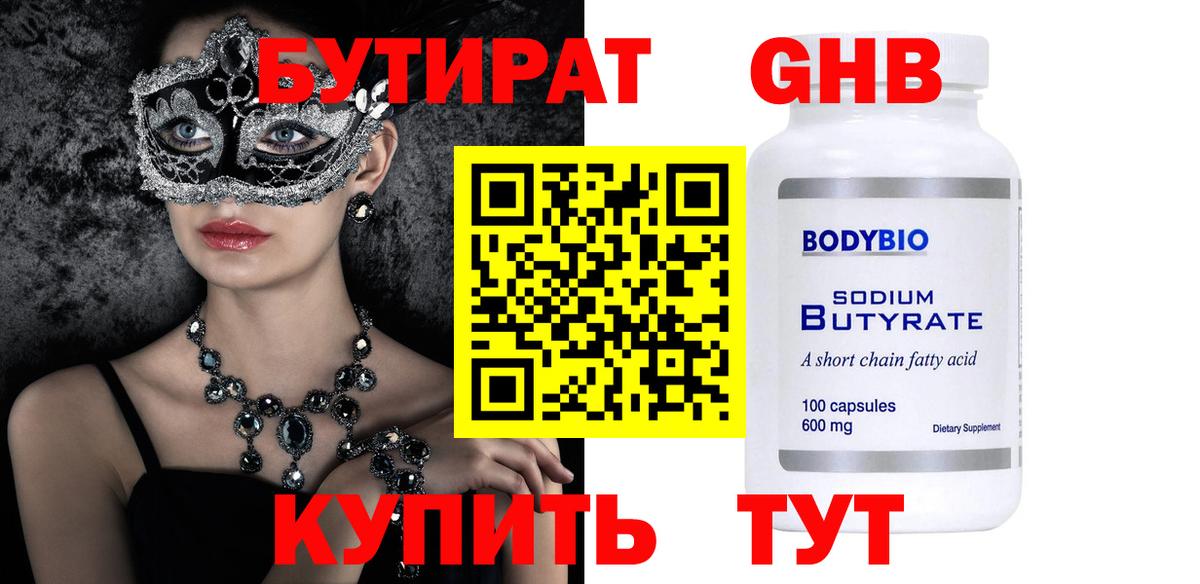 БУТИРАТ GHB Лабинск