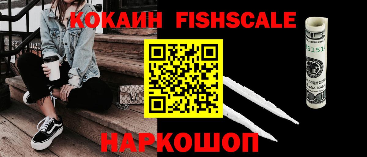 COCAIN FishScale Лабинск